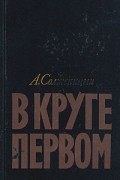 Александр Солженицын - В круге первом