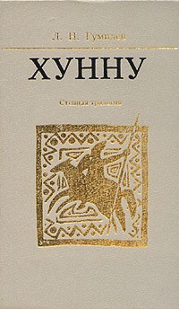 Л. Н. Гумилев - Хунну. Степная трилогия