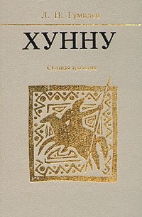 Л. Н. Гумилев - Хунну. Степная трилогия