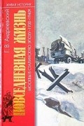 Г. В. Андреевский - Повседневная жизнь Москвы в сталинскую эпоху. 1930 - 1940-е годы