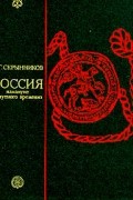 Р. Г. Скрынников - Россия накануне &quot;смутного времени&quot;
