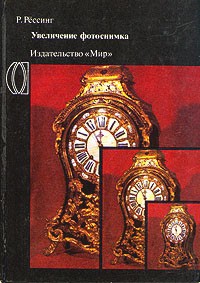 Р. Рессинг - Увеличение фотоснимка