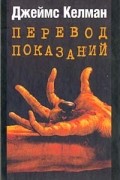 Джеймс Келман - Перевод показаний