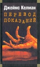Джеймс Келман - Перевод показаний