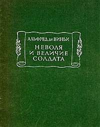 Альфред де Виньи - Неволя и величие солдата