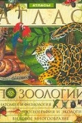  - Иллюстрированный энциклопедический атлас по зоологии