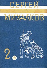 Сергей Михалков - Собрание сочинений в трех томах. Том 2 (сборник)