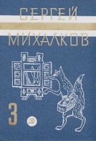 Сергей Михалков - Собрание сочинений в трех томах. Том 3