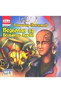 Ведьмак из Большого Киева