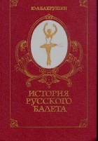 Ю. А. Бахрушин - История русского балета