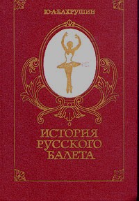 Ю. А. Бахрушин - История русского балета