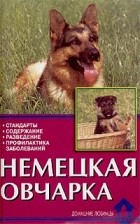  - Немецкая овчарка. Стандарты. Содержание. Кормление. Профилактика заболеваний