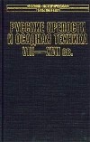 Константин Носов - Русские крепости и осадная техника VIII-XVII вв.