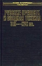 Константин Носов - Русские крепости и осадная техника VIII-XVII вв.