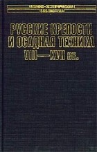 Константин Носов - Русские крепости и осадная техника VIII-XVII вв.