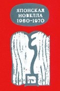Японская новелла. 1960 - 1970
