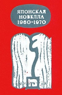 без автора - Японская новелла. 1960 - 1970 (сборник)