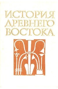 История Древнего Востока