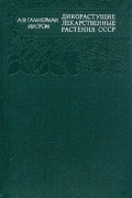 Дикорастущие лекарственные растения СССР