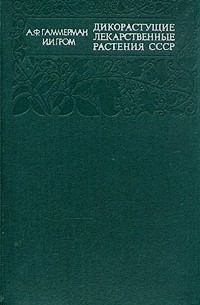 Дикорастущие лекарственные растения СССР