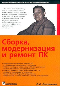 О. С. Степаненко - Сборка, модернизация и ремонт ПК