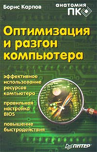 Борис Карпов - Оптимизация и разгон компьютера