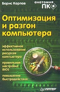 Борис Карпов - Оптимизация и разгон компьютера