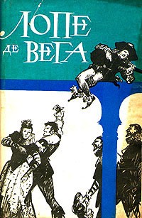 Лопе де Вега - Собрание сочинений в шести томах. Том 2 (сборник)