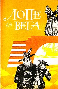 Лопе де Вега - Собрание сочинений в шести томах. Том 3 (сборник)