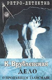 Катерина Врублевская - Дело о пропавшем талисмане