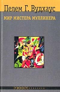 Пелем Г. Вудхаус - Мир мистера Муллинера (сборник)