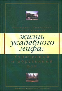  - Жизнь усадебного мифа: Утраченный и обретенный рай