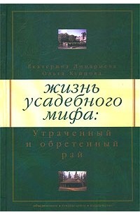  - Жизнь усадебного мифа: Утраченный и обретенный рай