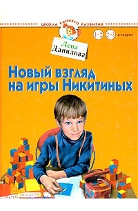 Елена Данилова - Новый взгляд на игры Никитиных