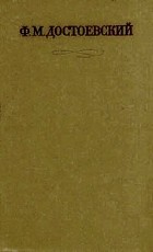 Ф. М. Достоевский - Собрание сочинений в 17 томах. Том 2. Повести и рассказы 1848-1859 гг.