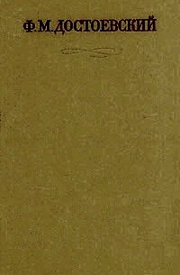 Ф. М. Достоевский - Собрание сочинений в 17 томах. Том 2. Повести и рассказы 1848-1859 гг.