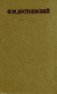 Ф. М. Достоевский - Полное собрание сочинений в 30 томах. Том 6