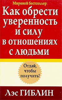 Лэс Гиблин - Как обрести уверенность и силу в отношениях с людьми