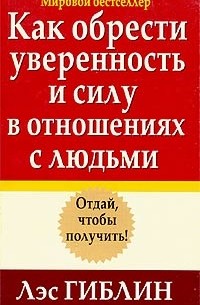 Лэс Гиблин - Как обрести уверенность и силу в отношениях с людьми