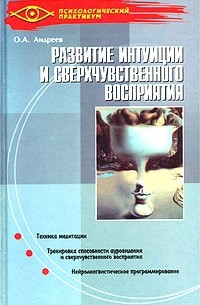 Олег Андреев - Развитие интуиции и сверхчувственного восприятия