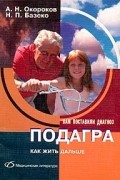  - Подагра