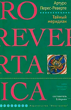Артуро Перес-Реверте - Тайный меридиан
