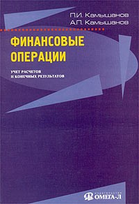  - Финансовые операции. Учет расчетов и конечных результатов