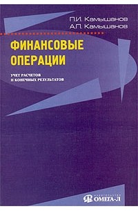  - Финансовые операции. Учет расчетов и конечных результатов