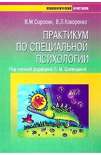  - Практикум по специальной психологии