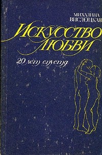 Михалина Вислоцкая - Искусство любви. 20 лет спустя