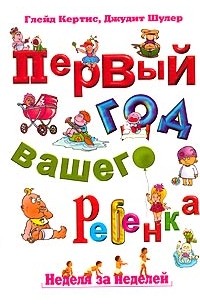 Первый год вашего ребенка. Неделя за неделей