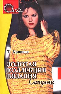 Т. Крицкая - Золотая коллекция вязания спицами