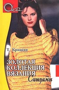 Т. Крицкая - Золотая коллекция вязания спицами