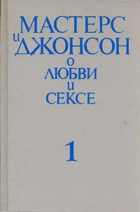 Сексология. Большая российская энциклопедия